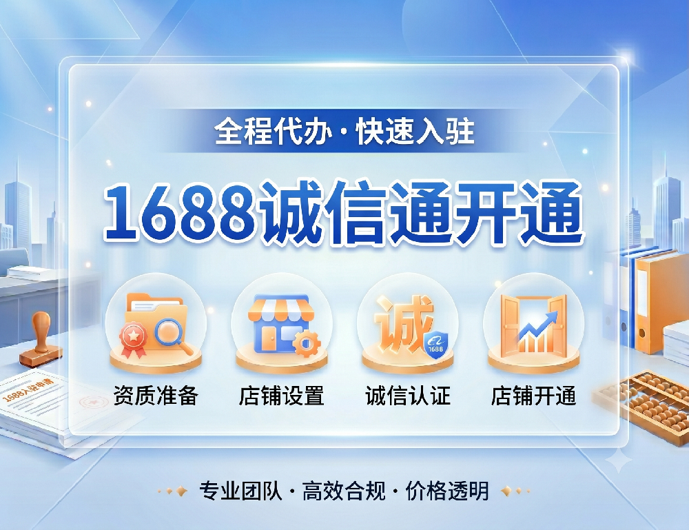 1688诚信通开通