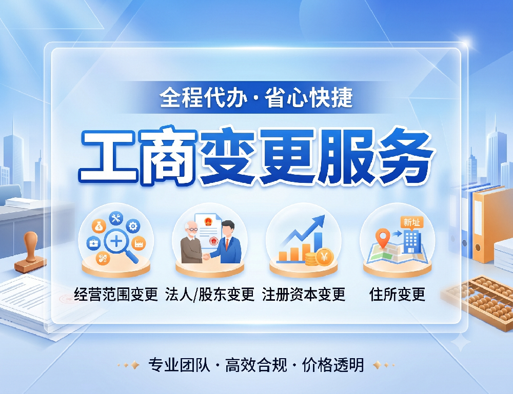 工商变更