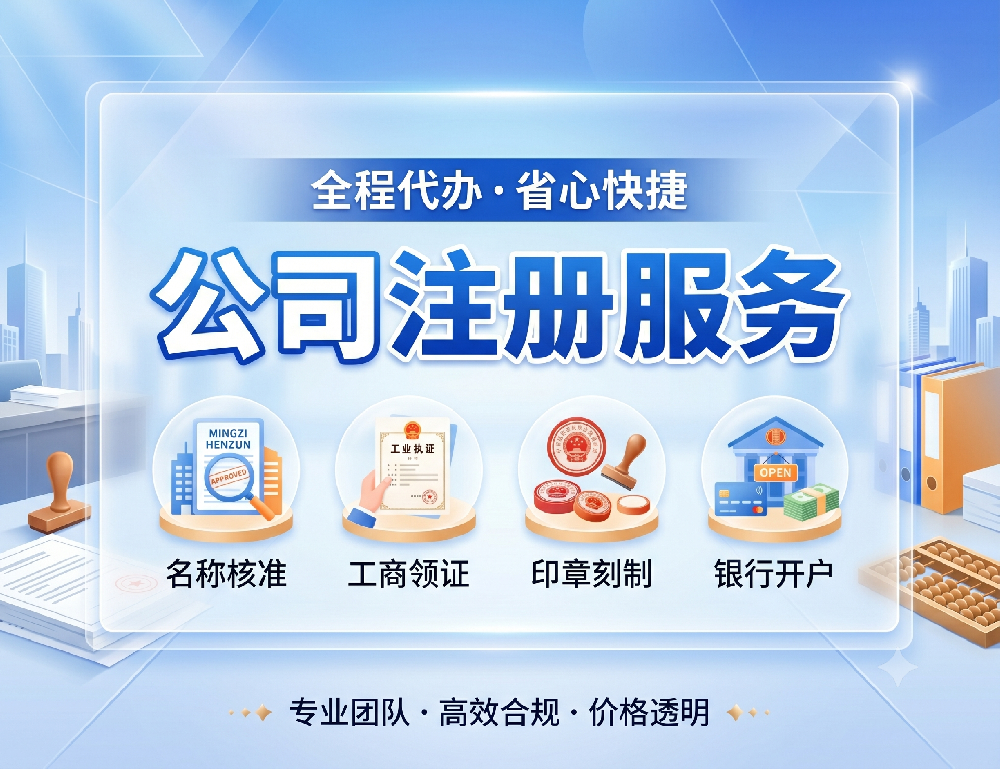 公司注册